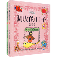 醉染图书调皮的日子 珍藏版(1-2)9787531337997