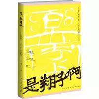 醉染图书是翔子啊9787513349550