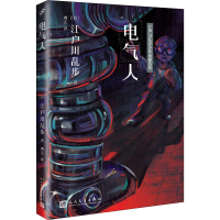 醉染图书电气人9787020127696