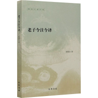 醉染图书老子今注今译9787101146066