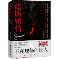 醉染图书法医密档 不在现场的人9787516831250