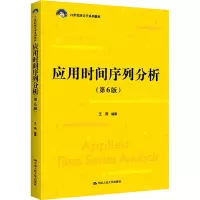 醉染图书应用时间序列分析(第6版)9787300307435