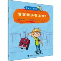 醉染图书要是我不去上学?9787544824248