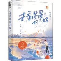 醉染图书去看星星好不好 2 完结篇9787551161916