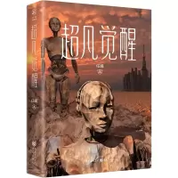 醉染图书超凡觉醒9787229168674