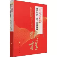 醉染图书剪影 中的一百个重要抉择978701046