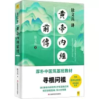 醉染图书徐文兵讲黄帝内经前传9787539077215