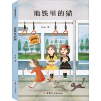 醉染图书地铁里的猫9787542256799