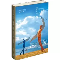 醉染图书深圳传 未来的世界之城9787513340380