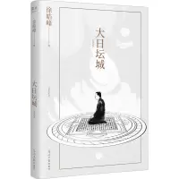 醉染图书大日坛城(重写版)9787519464554