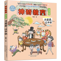 醉染图书教室 北京篇 月圆圆,过中秋 全彩注音版9787531362456