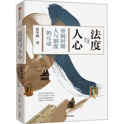 醉染图书法度与人心 帝制时期人与制度的互动9787521784
