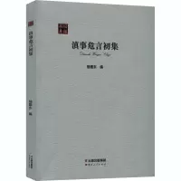 醉染图书滇事危言初集9787222190054