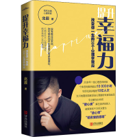 醉染图书提升幸福力 改变你一生的30个心理学效应9787555295273