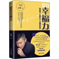醉染图书提升幸福力 改变你一生的30个心理学效应9787555295273