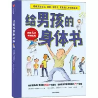 醉染图书给男孩的身体书9787521720426