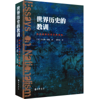 醉染图书世界历史的教训 民族仰及其祸福9787101136777