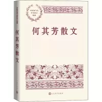 醉染图书何其芳散文9787020150090