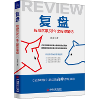 醉染图书复盘 股海沉浮30年之笔记9787513658911