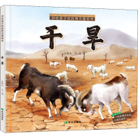 醉染图书讲给孩子的自然灾害绘本 干旱9787537984317