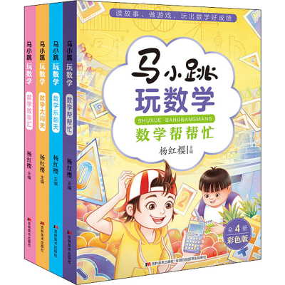 醉染图书马小跳玩数学 彩色版(全4册)9787557565701