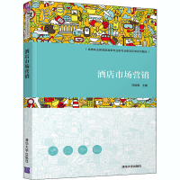 醉染图书酒店市场营销9787302564591