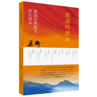 醉染图书爱国的理由 梁衡爱国经典散文学生读本9787532965830