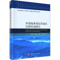 醉染图书环渤海典型近岸海区沉积环境研究9787030669445