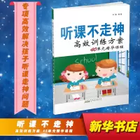 醉染图书听课不走神高效训练方案40单元精华课程9787546165028