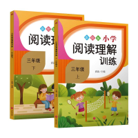 醉染图书小学阅读理解训练.三年级(全2册)1164606