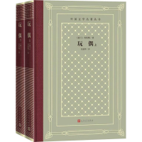 醉染图书玩偶(全2册)9787020156962