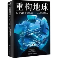 醉染图书重构地球 AI FOR FEW9787300287805