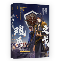 醉染图书魂兵之戈 上9787557025