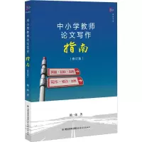 醉染图书中小学教师写作指南(修订版)9787533485726