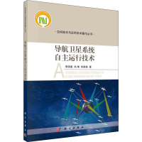 醉染图书导航卫星系统自主运行技术9787030668363