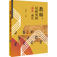 醉染图书教师,以研究的"姿态"成长9787570315451