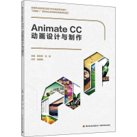 醉染图书Animate CC动画设计与制作9787518430765