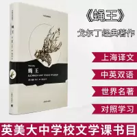 醉染图书蝇王 中英双语珍藏本9787532765140