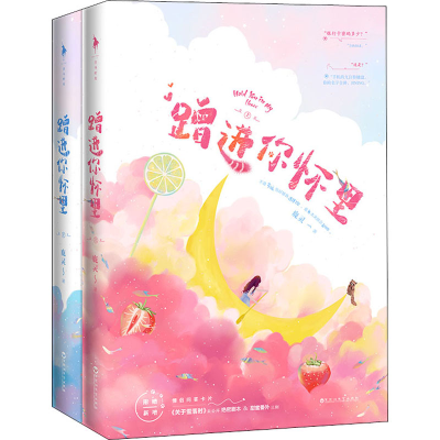 醉染图书蹭进你怀里(全2册)9787550036208