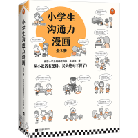 醉染图书小学生沟通力漫画(全3册)9787559460172
