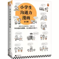 醉染图书小学生沟通力漫画(全3册)9787559460172