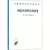 醉染图书国际经济秩序的演变9787100118095