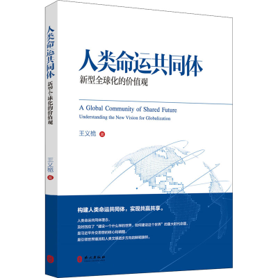 醉染图书人类命运共同体 新型全球化的价值观9787119128207