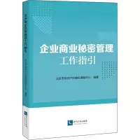 醉染图书企业商业秘密管理工作指引9787513071987