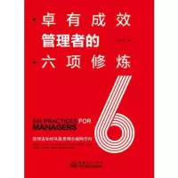 醉染图书卓有成效管理者的六项修炼9787510330360