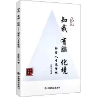 醉染图书知我 有脑 化境——解密人生完整9787520821261