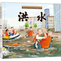 醉染图书讲给孩子的自然灾害绘本 洪水9787537984324