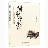 醉染图书货币的教训(汇率与货币系列评论)9787301144800