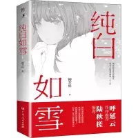 醉染图书纯白如雪9787218157764