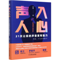 醉染图书声入人心 21天让你的声音更有魅力9787111676706